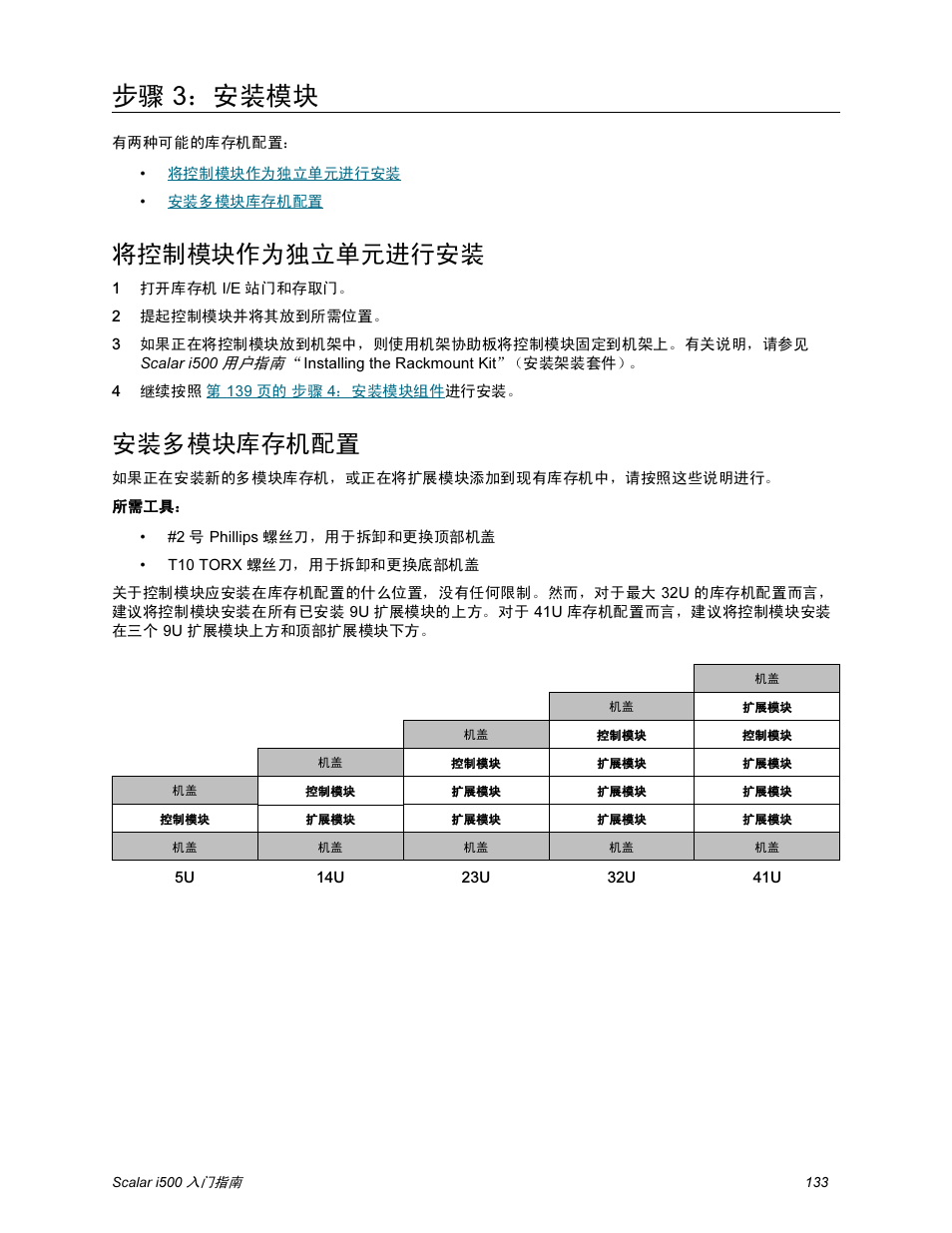 步骤 3：安装模块, 将控制模块作为独立单元进行安装, 安装多模块库存机配置 | Quantum Scalar i500 User Manual | Page 133 / 148