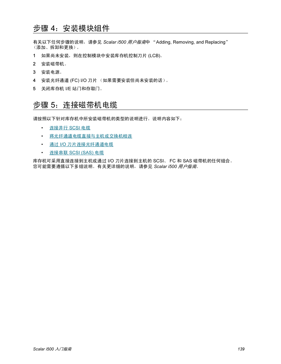 步骤 4：安装模块组件, 步骤 5：连接磁带机电缆 | Quantum Scalar i500 User Manual | Page 139 / 148