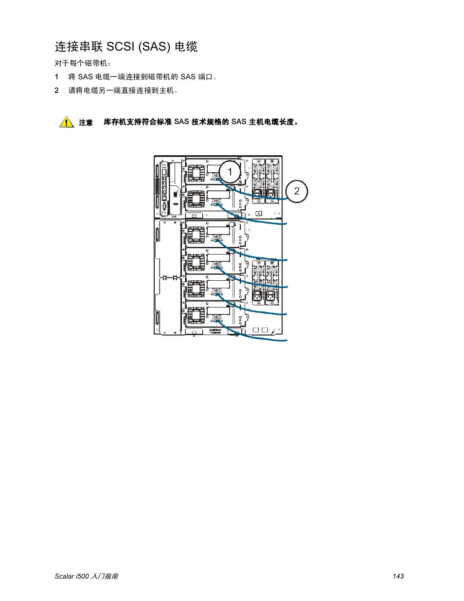 连接串联 scsi (sas) 电缆 | Quantum Scalar i500 User Manual | Page 143 / 148