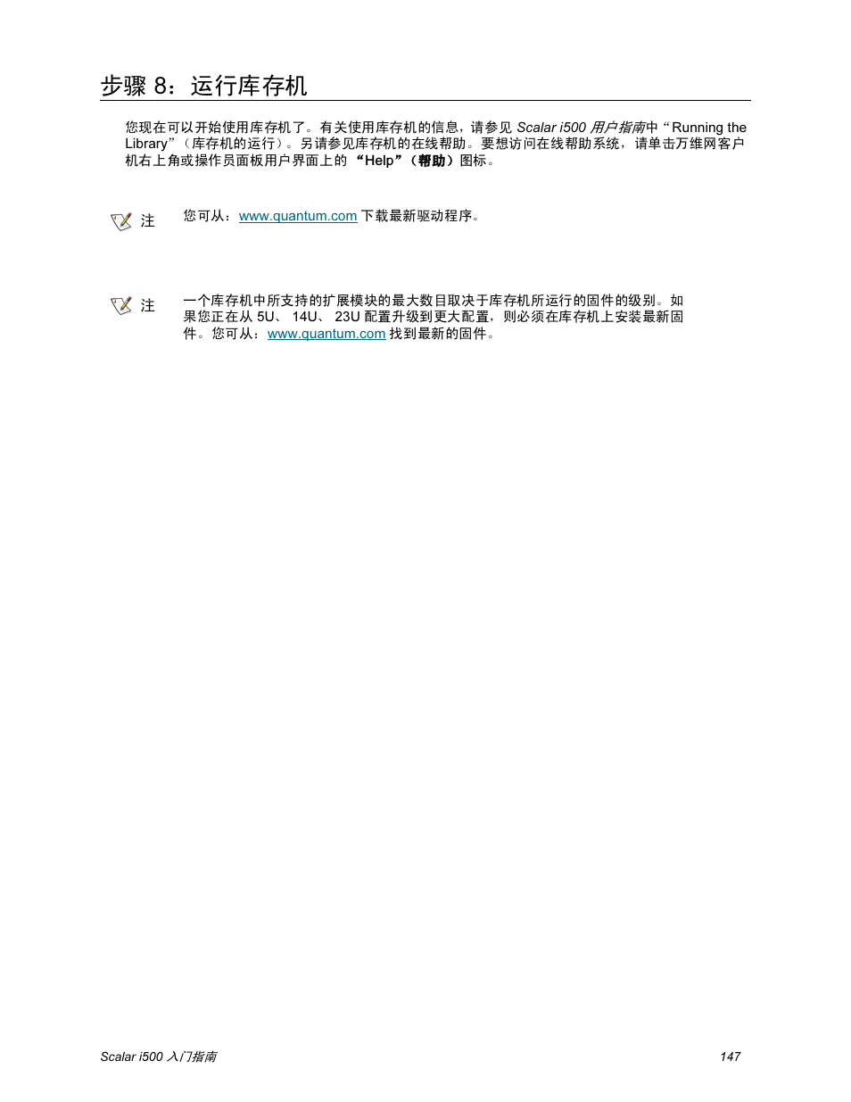 步骤 8：运行库存机 | Quantum Scalar i500 User Manual | Page 147 / 148