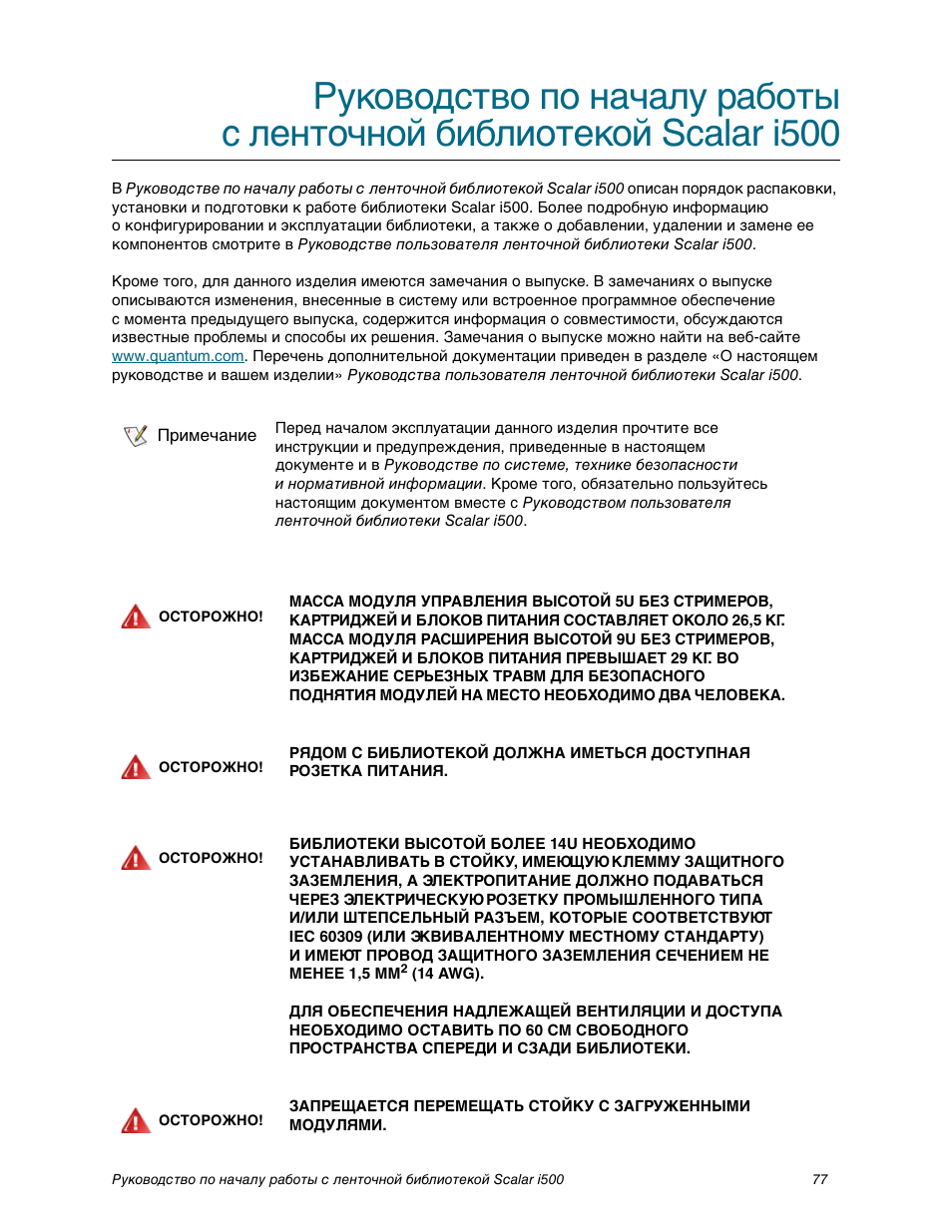 Quantum Scalar i500 User Manual | Page 77 / 148