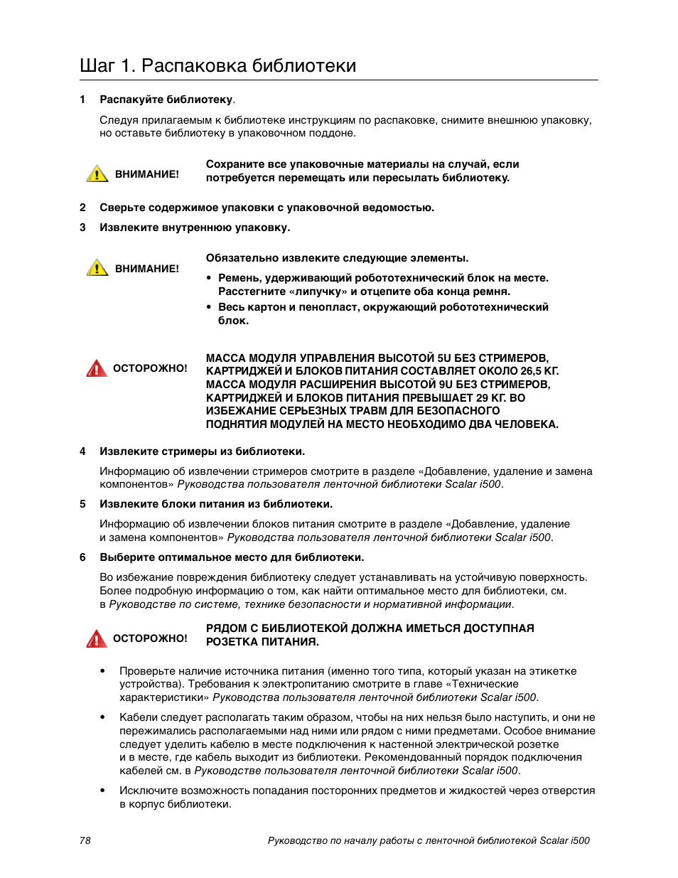 Шаг 1. гаспаковка библиотеки, Шаг 1. распаковка библиотеки | Quantum Scalar i500 User Manual | Page 78 / 148
