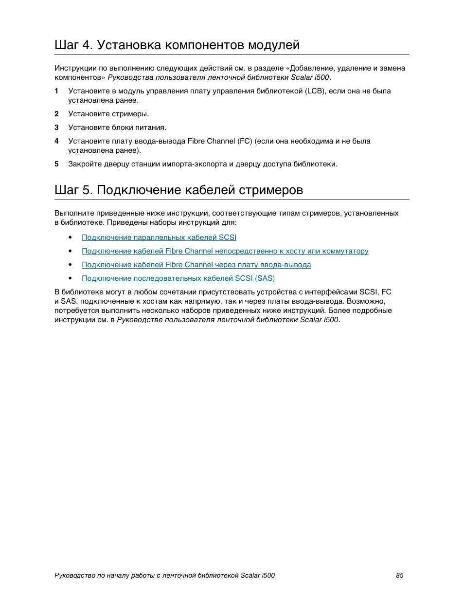 Шаг 4. установка компонентов модулей, Шаг 5. подкл чение кабелей стримеров, Шаг 4. установка компонентов | Модулей, На странице 85, Шаг 5. подключение кабелей стримеров | Quantum Scalar i500 User Manual | Page 85 / 148