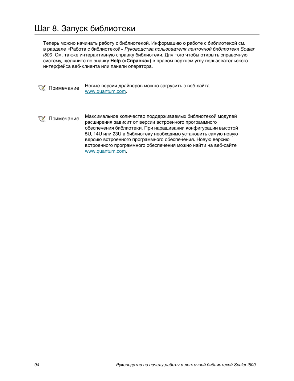 Шаг 8. запуск библиотеки | Quantum Scalar i500 User Manual | Page 94 / 148