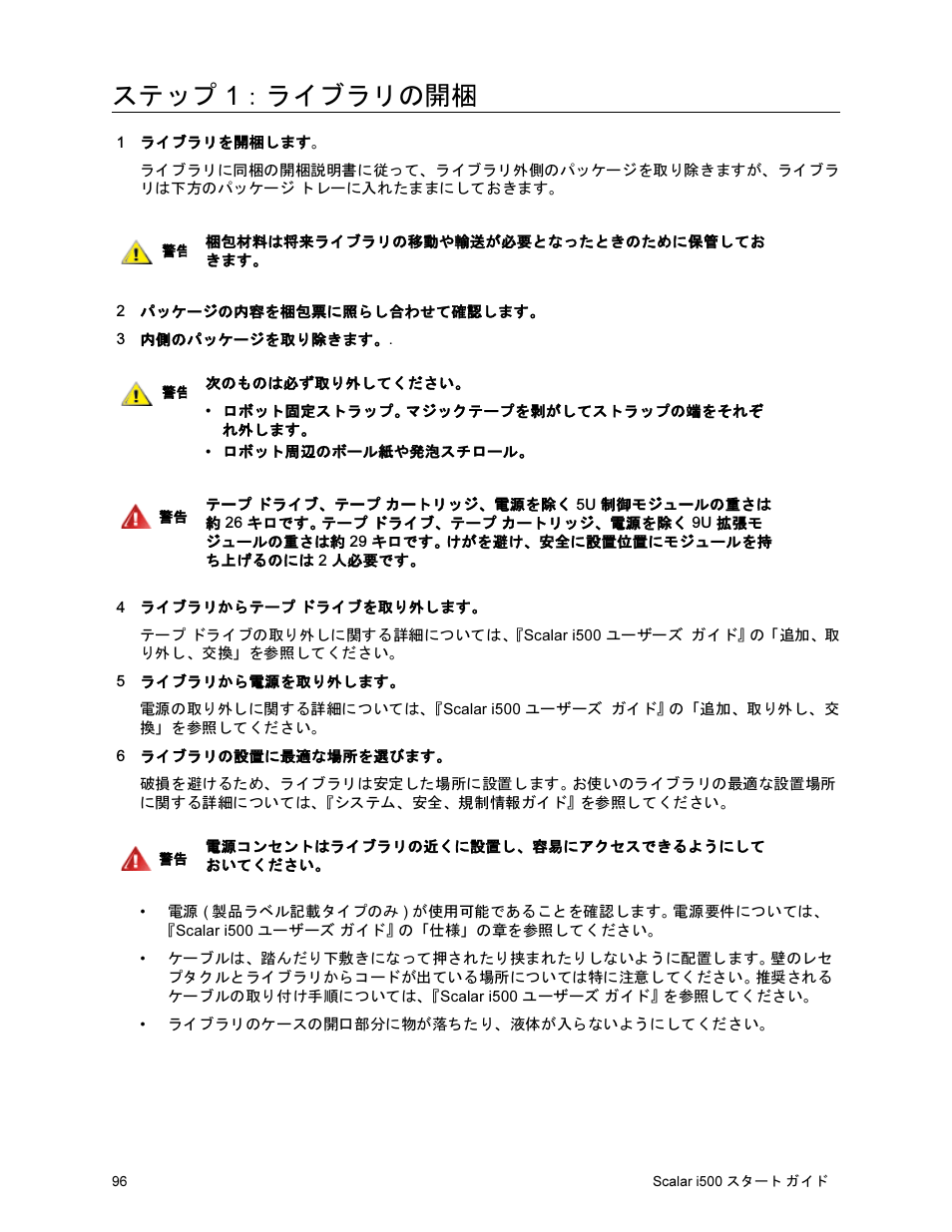 ステップ 1：ライブラリの開梱 | Quantum Scalar i500 User Manual | Page 96 / 148