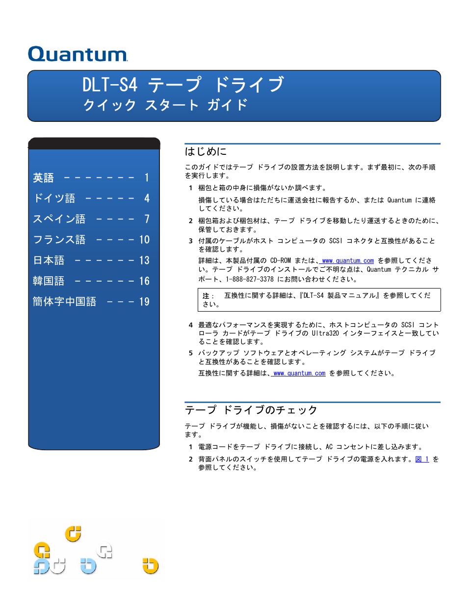クイック スタート ガイド, はじめに, テープ ドライブのチェック | Dlt-s4 テープ ドライブ, 英語 ドイツ語 スペイン語 フランス語 日本語 韓国語 簡体字中国語 はじめに | Quantum DLT-S4 User Manual | Page 13 / 22