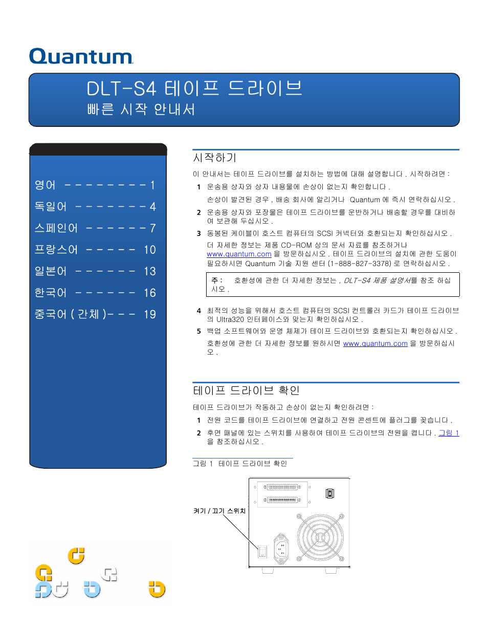 빠른 시작 안내서, 시작하기, 테이프 드라이브 확인 | Dlt-s4 테이프 드라이브, 영어 독일어 스페인어 프랑스어 일본어 한국어 중국어 ( 간체 ) 시작하기 | Quantum DLT-S4 User Manual | Page 16 / 22