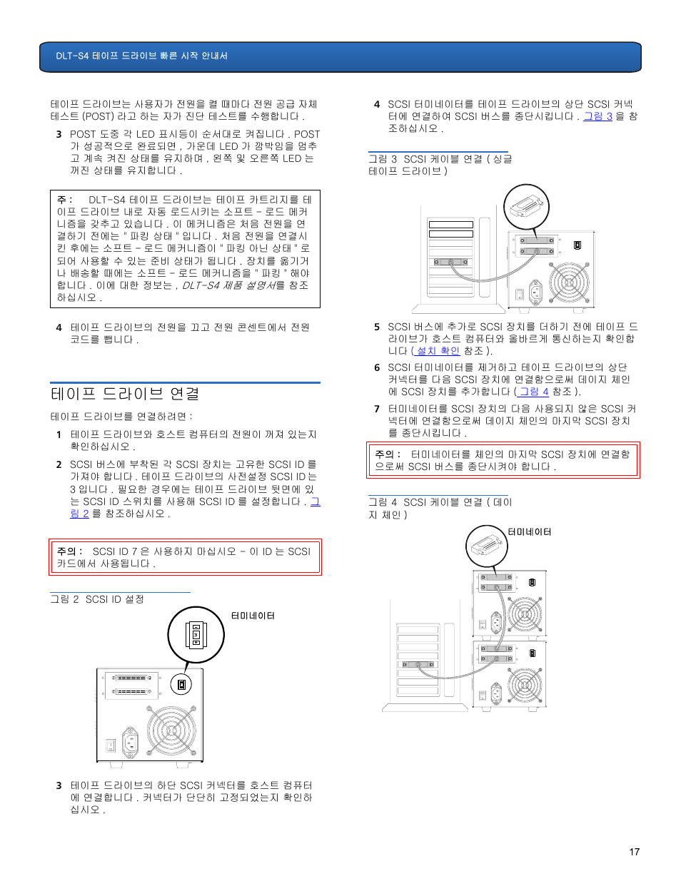 테이프 드라이브 연결 | Quantum DLT-S4 User Manual | Page 17 / 22