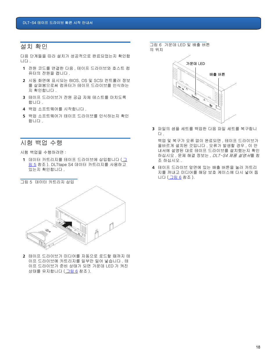 설치 확인, 시험 백업 수행 | Quantum DLT-S4 User Manual | Page 18 / 22