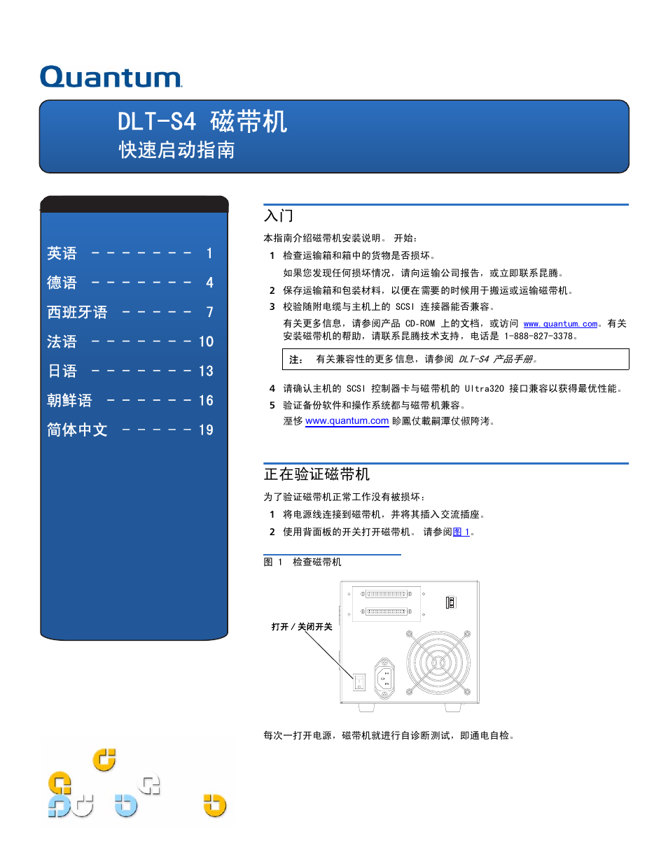 快速启动指南, 正在验证磁带机, Dlt-s4 磁带机 | 英语 德语 西班牙语 法语 日语 朝鲜语 简体中文 入门 | Quantum DLT-S4 User Manual | Page 19 / 22