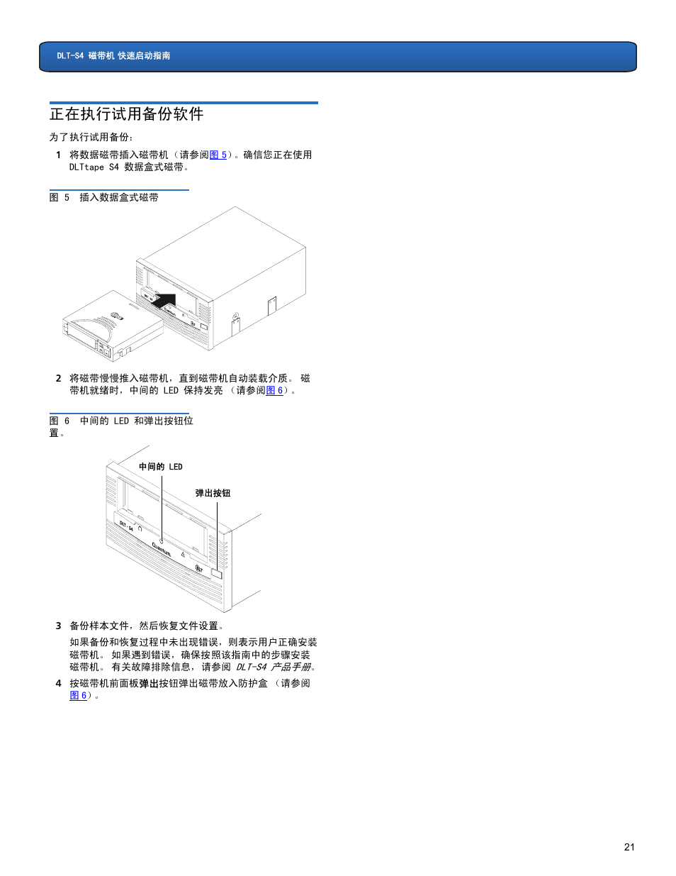 正在执行试用备份软件 | Quantum DLT-S4 User Manual | Page 21 / 22