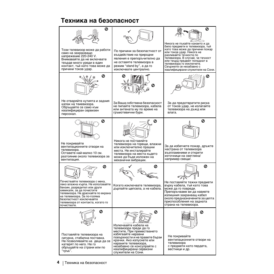 Техника на безопасност | Sony KV-21LS30K User Manual | Page 22 / 116