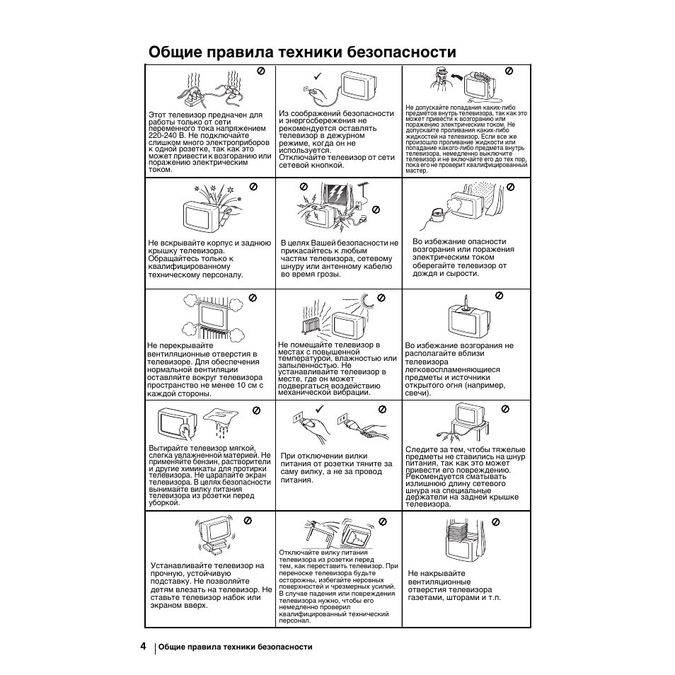 Общие правила техники безопасности | Sony KV-21LS30K User Manual | Page 98 / 116