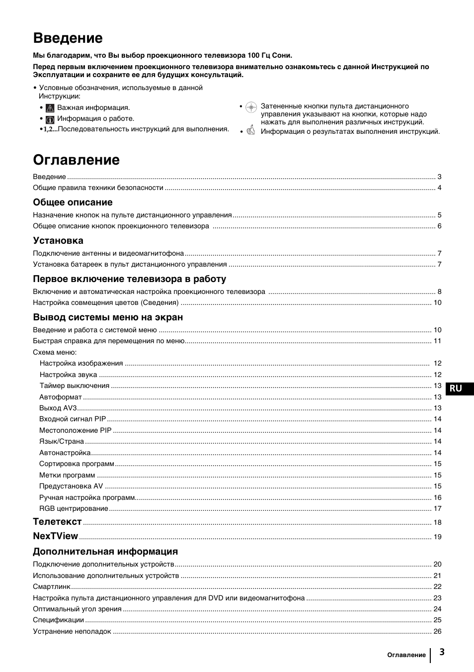 Введение, Оглавление, Общее описание | Установка, Первое включение телевизора в работу, Вывод системы меню на экран, Телетекст, Nextview, Дополнительная информация | Sony KP-44PX2 User Manual | Page 122 / 146