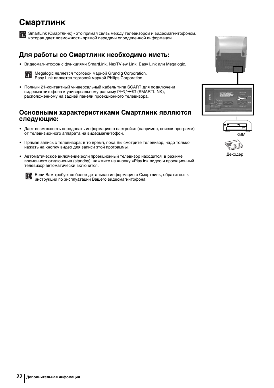 Смартлинк, Для работы со смартлинк необходимо иметь | Sony KP-44PX2 User Manual | Page 141 / 146