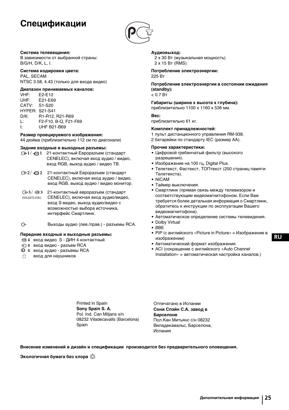 Спецификации, 25 ru | Sony KP-44PX2 User Manual | Page 144 / 146