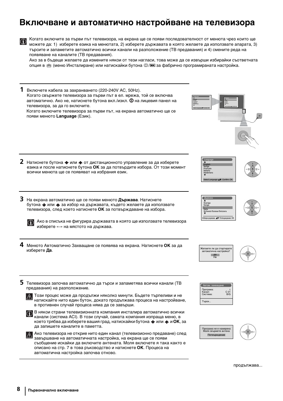 Включване и автоматично настройване на телевизора, Продължава | Sony KP-44PX2 User Manual | Page 31 / 146