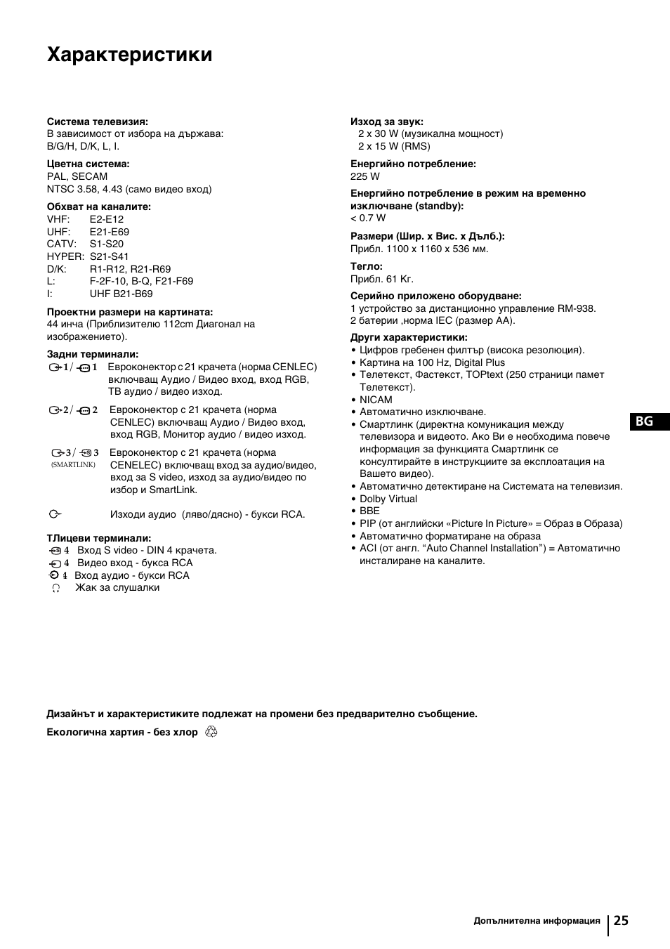 Характеристики, 25 bg | Sony KP-44PX2 User Manual | Page 48 / 146