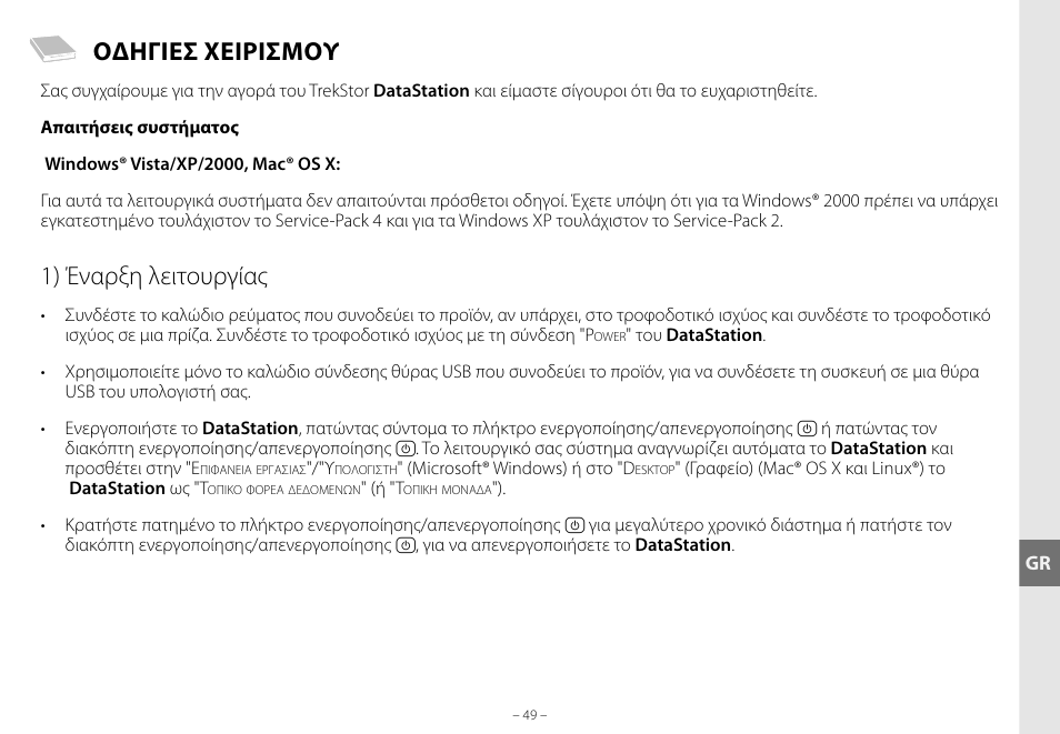 Οδηγιεσ χειρισμου, 1) έναρξη λειτουργίας | TrekStor DataStation maxi g.u User Manual | Page 49 / 65