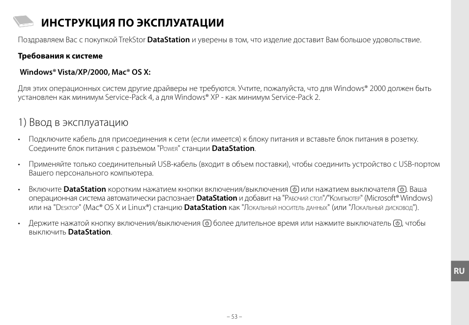 Инструкция по эксплуатации, 1) ввод в эксплуатацию | TrekStor DataStation maxi g.u User Manual | Page 53 / 65