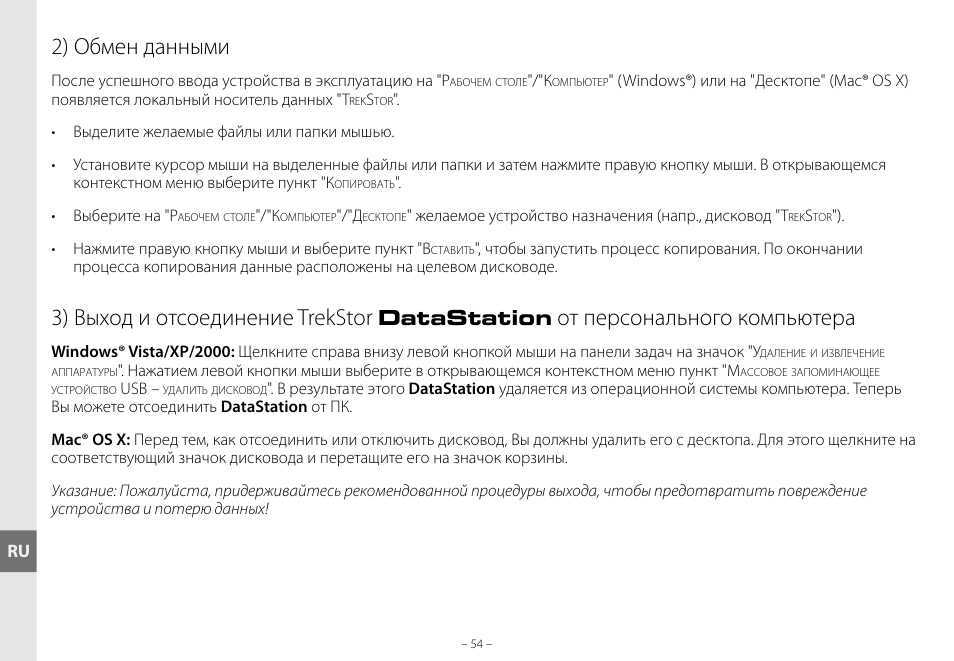 2) обмен данными, 3) выход и отсоединение trekstor, От персонального компьютера | Datastation | TrekStor DataStation maxi g.u User Manual | Page 54 / 65