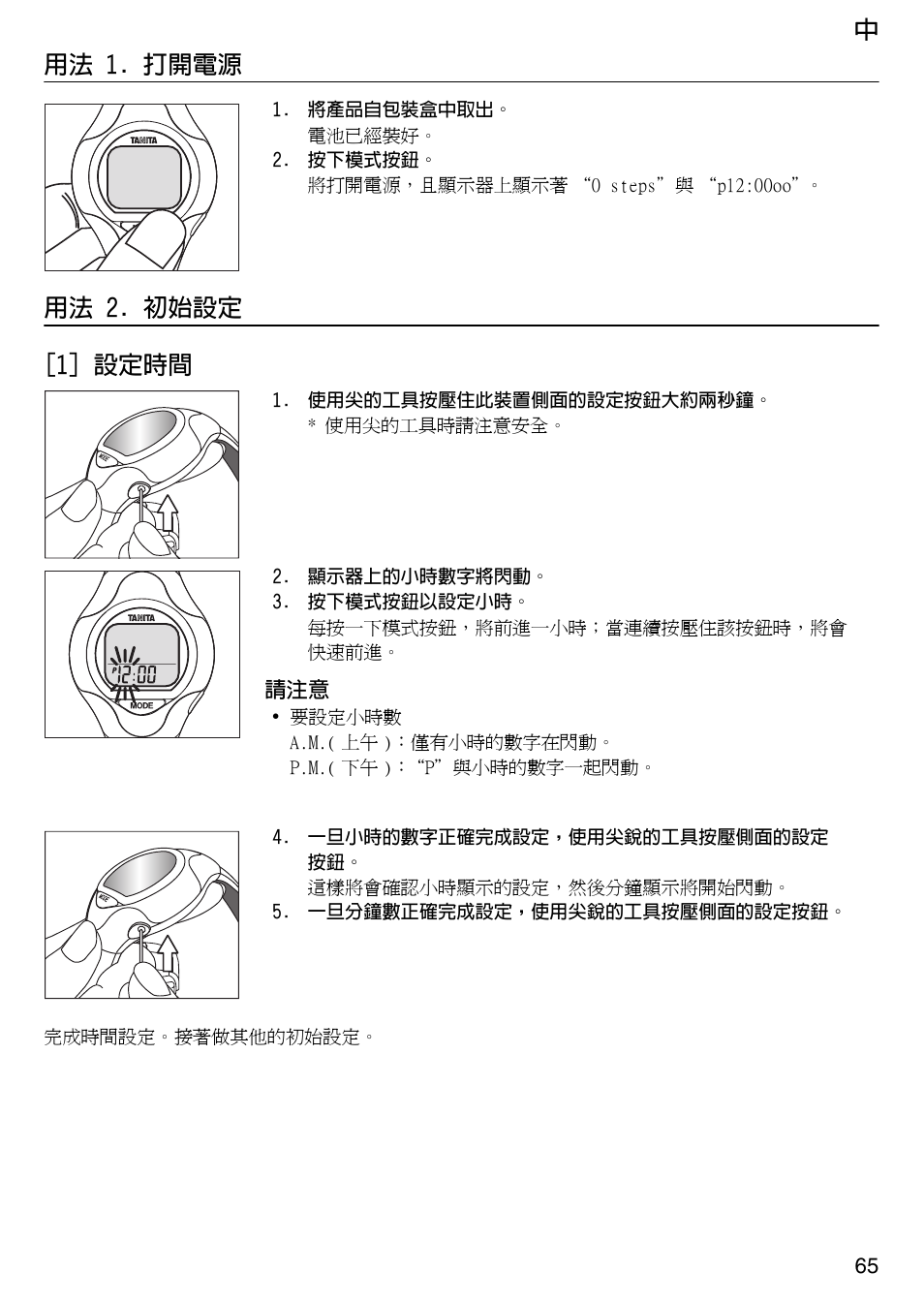 中用法 1. 打開電源, 用法 2. 初始設定 [1] 設定時間 | Tanita Step PD642 User Manual | Page 65 / 72