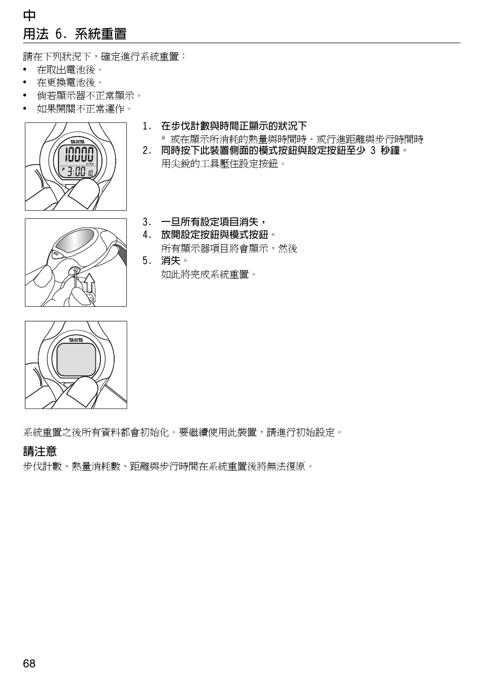 中 用法 6. 系統重置 | Tanita Step PD642 User Manual | Page 68 / 72