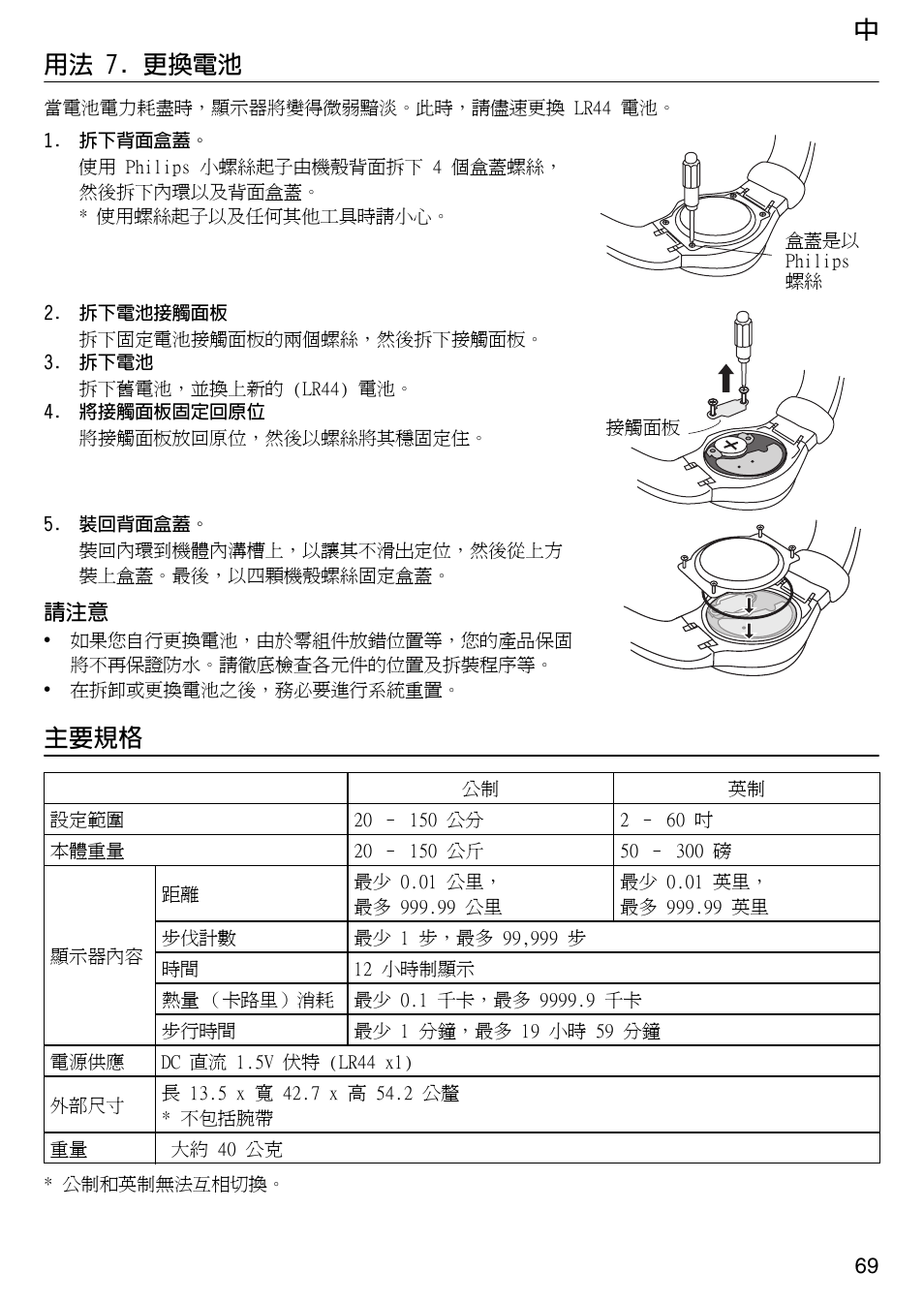 中用法 7. 更換電池, 主要規格 | Tanita Step PD642 User Manual | Page 69 / 72