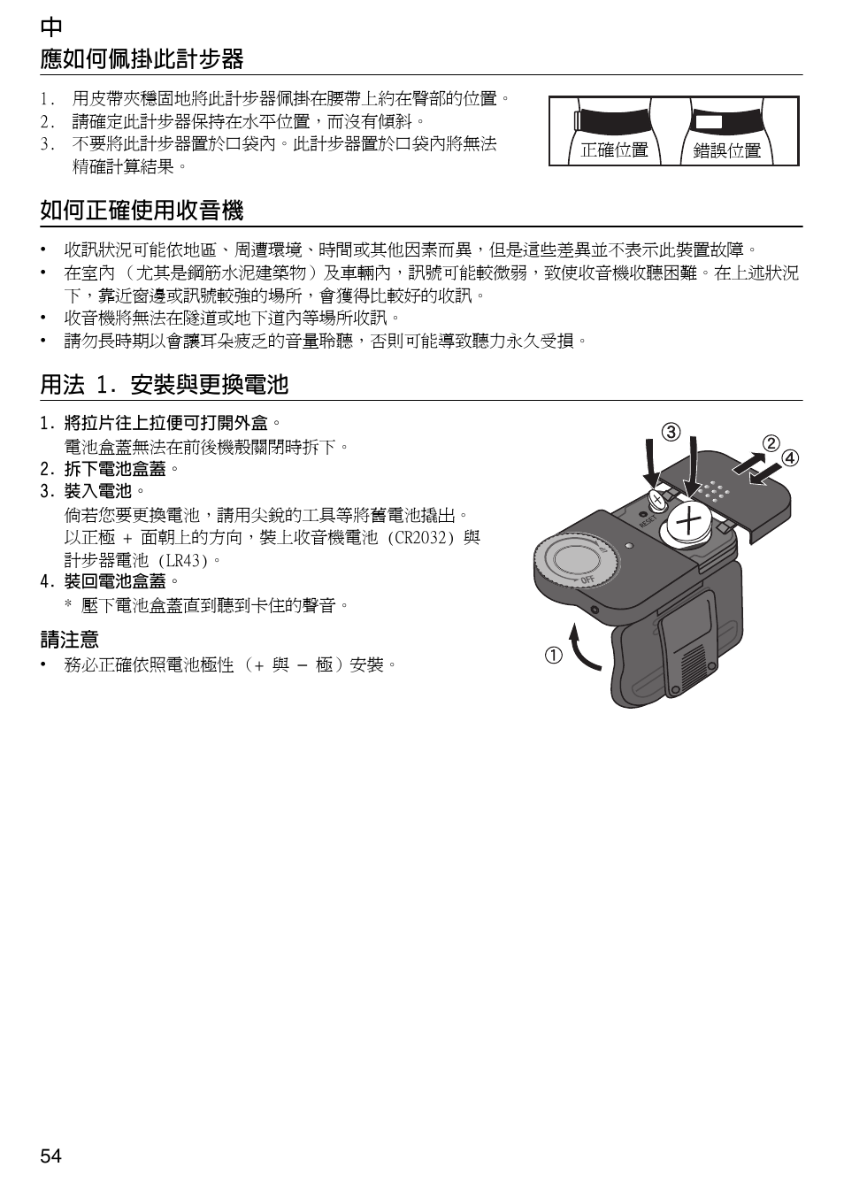 中 應如何佩掛此計步器, 如何正確使用收音機, 用法 1. 安裝與更換電池 | Tanita PD640 User Manual | Page 54 / 60