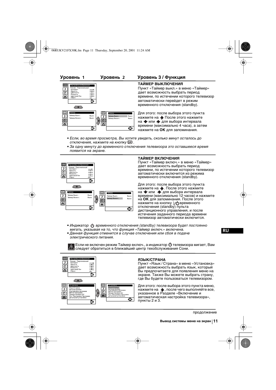 Уровень, Уровень 3 / функция, Продолжeниe | Sony KV-21FX30K User Manual | Page 105 / 135