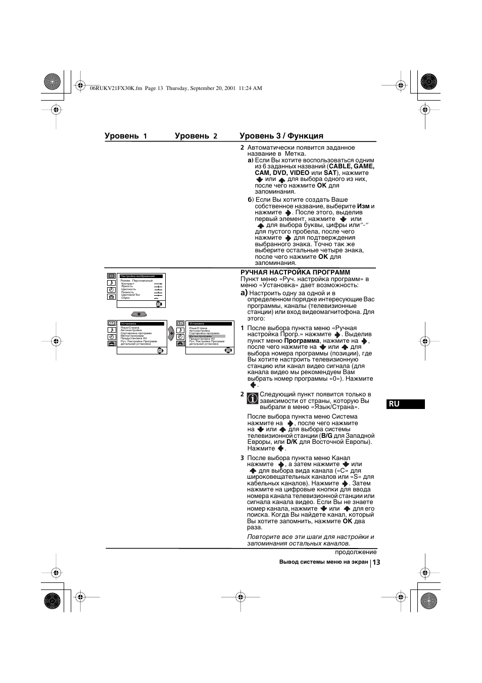 Ru уровень, Уровень, Уровень 3 / функция | Sony KV-21FX30K User Manual | Page 107 / 135