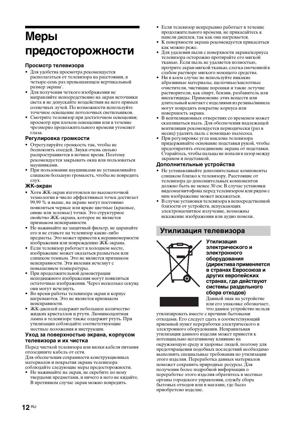Меры предосторожности, Утилизация телевизора | Sony KDL-52X2000 User Manual | Page 62 / 160