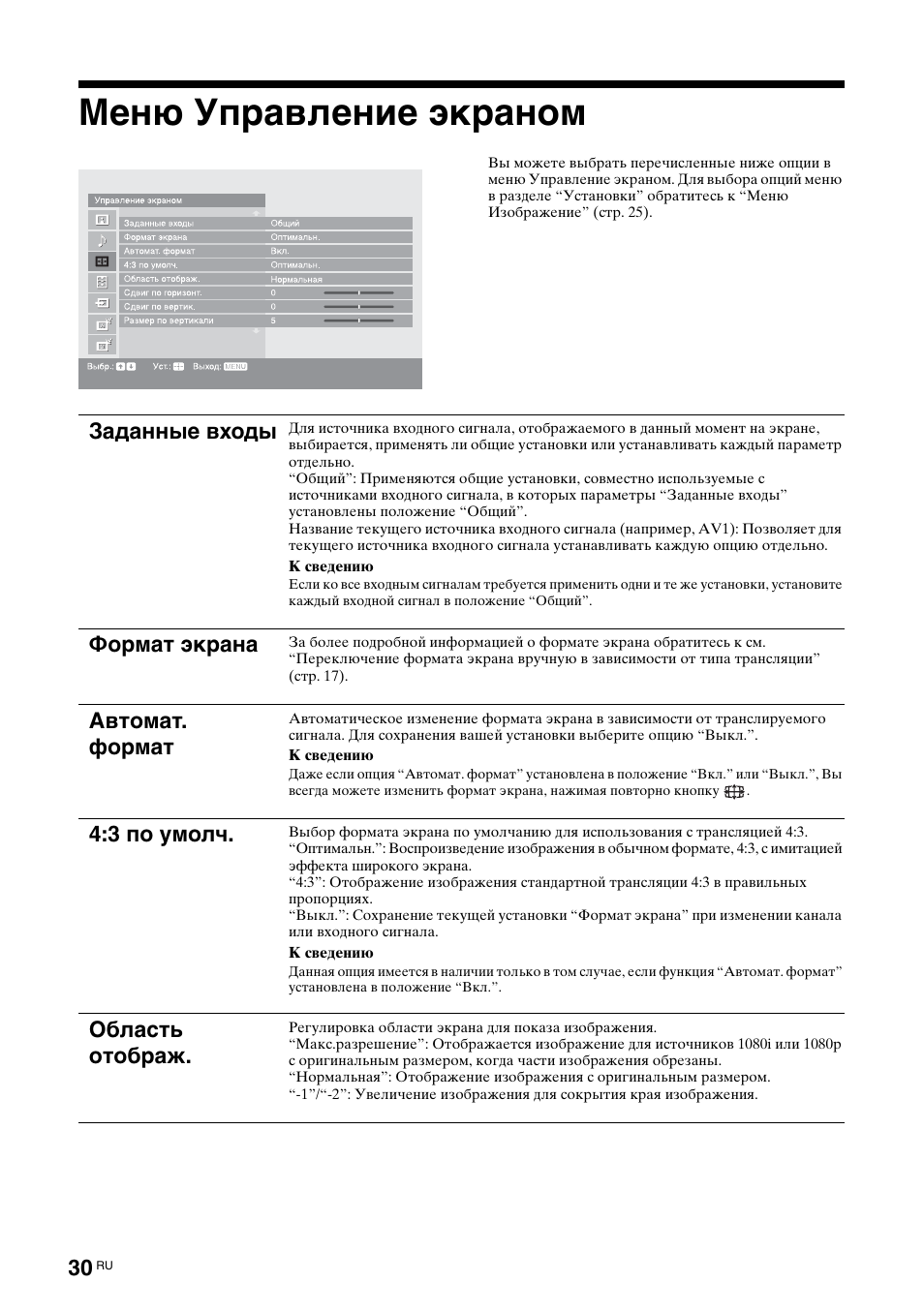 Меню управление экраном, Заданные входы, Формат экрана | Автомат. формат, 3 по умолч, Область отображ | Sony KDL-52X2000 User Manual | Page 80 / 160
