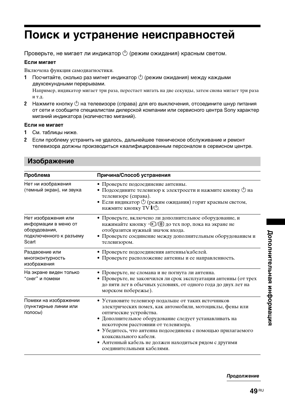 Поиск и устранение неисправностей, Изображение | Sony KDL-52X2000 User Manual | Page 99 / 160