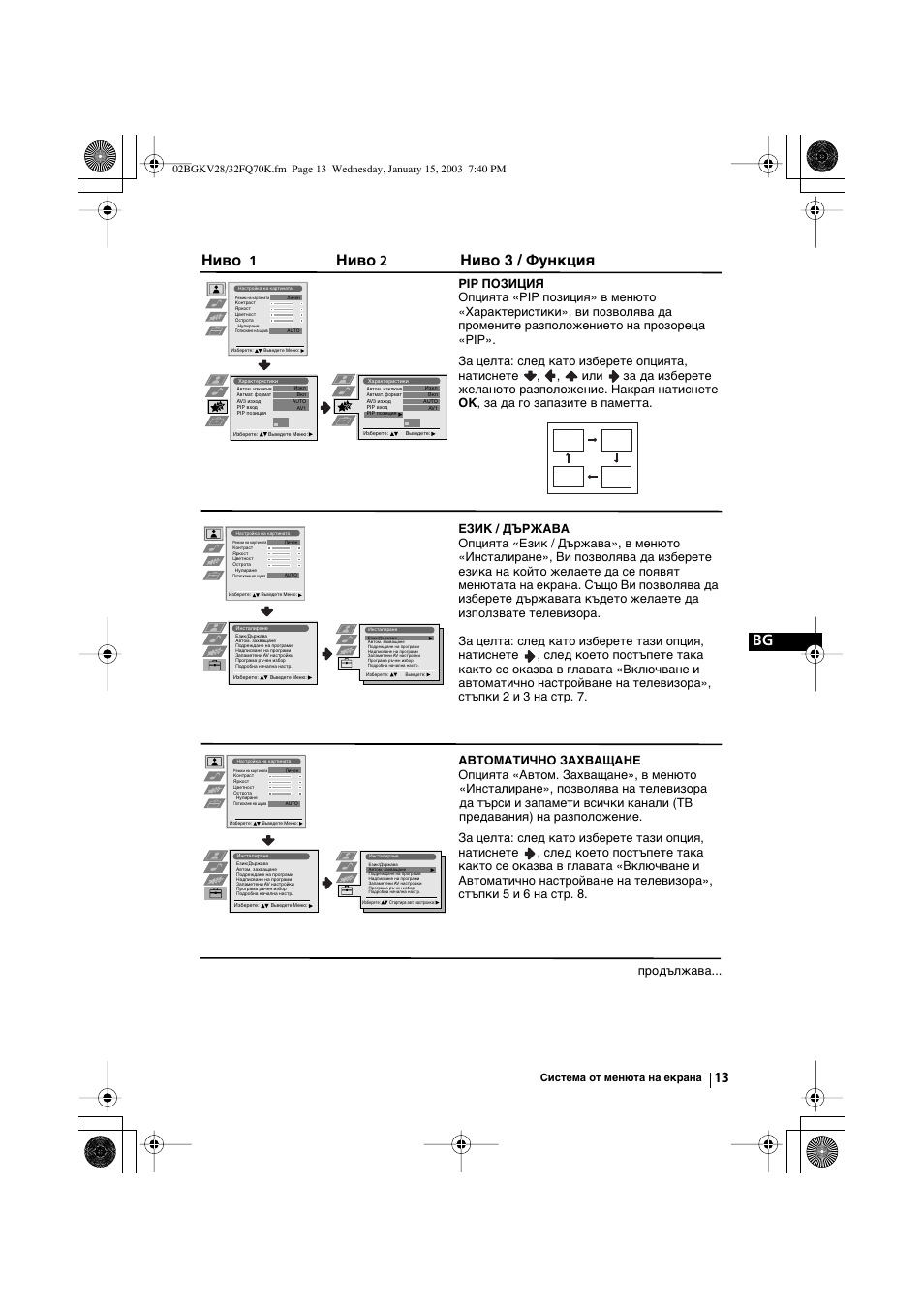 Ниво, Ниво 3 / функция, Продължава | Sony KV-32FQ70K User Manual | Page 37 / 146