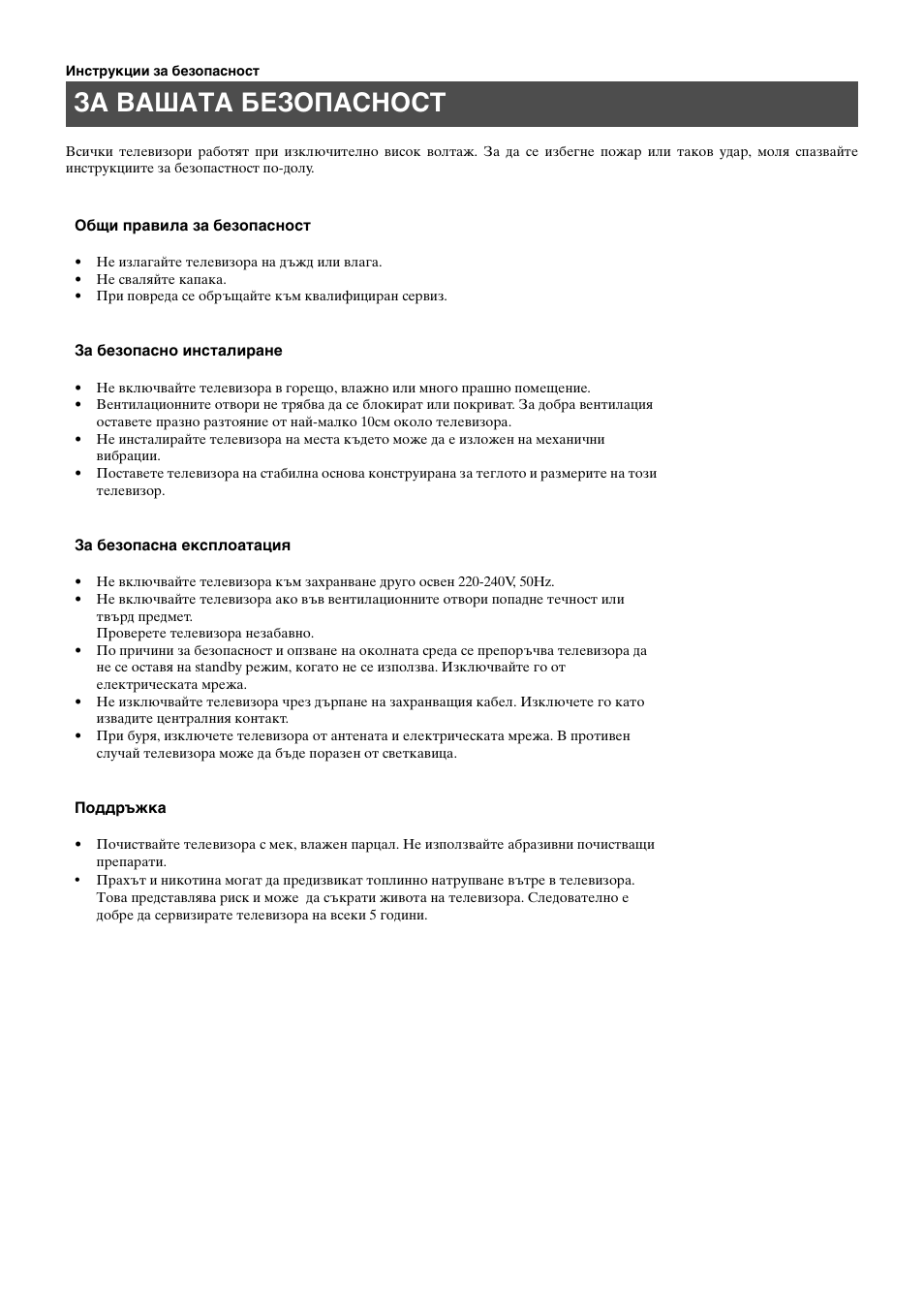 За вашата безопасност | Sony KV-29FQ65K User Manual | Page 108 / 160