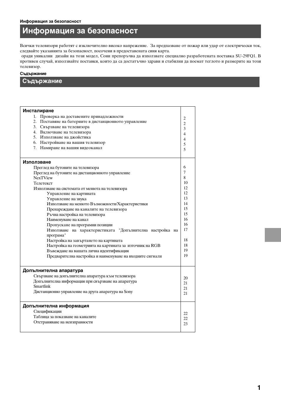 Информация за безопасност, Съдържание | Sony KV-29FQ65K User Manual | Page 109 / 160