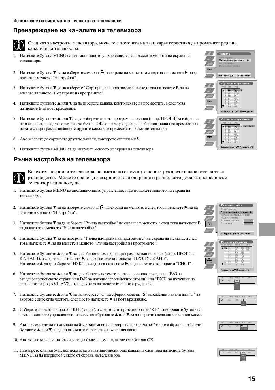 Пренареждане на каналите на телевизора, Ръчна настройка на телевизора | Sony KV-29FQ65K User Manual | Page 123 / 160