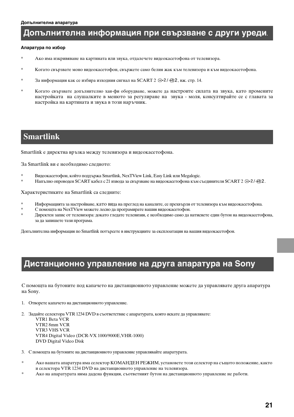 Smartlink, Дистанционно управление на друга апаратура на sony | Sony KV-29FQ65K User Manual | Page 129 / 160