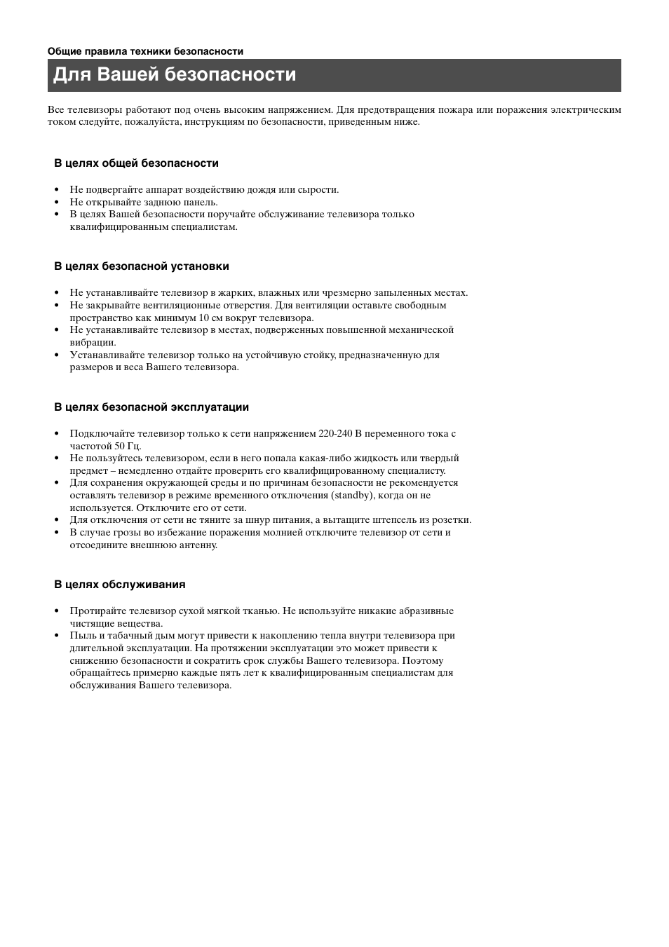 Для вашей безопасности | Sony KV-29FQ65K User Manual | Page 134 / 160