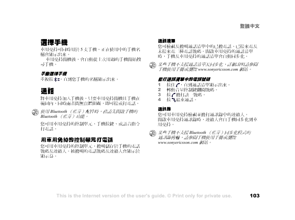 選擇手機, 用車用免持的控制單元打電話 | Tannoy HCB-700 User Manual | Page 103 / 111