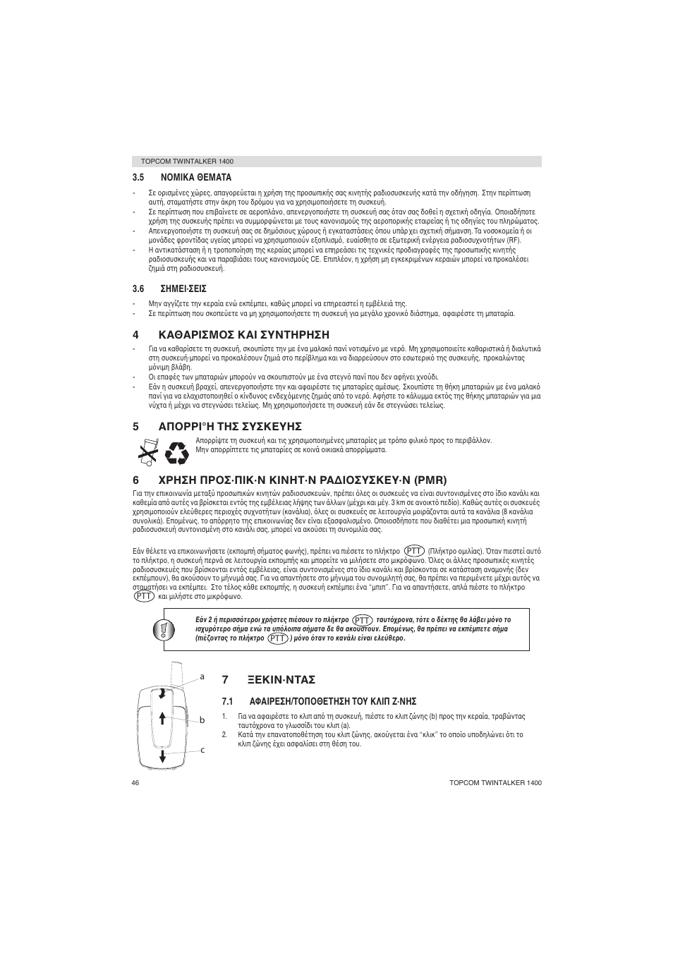 4καθαρισμ σ και συντηρηση, 5απ ρρι°η τησ συσκευησ, 6ρηση πρ σ·πικ·ν κινητ·ν ρα∆ι συσκευ·ν (pmr) | 7εκιν·ντασ | Topcom Twintalker 1400 User Manual | Page 46 / 100