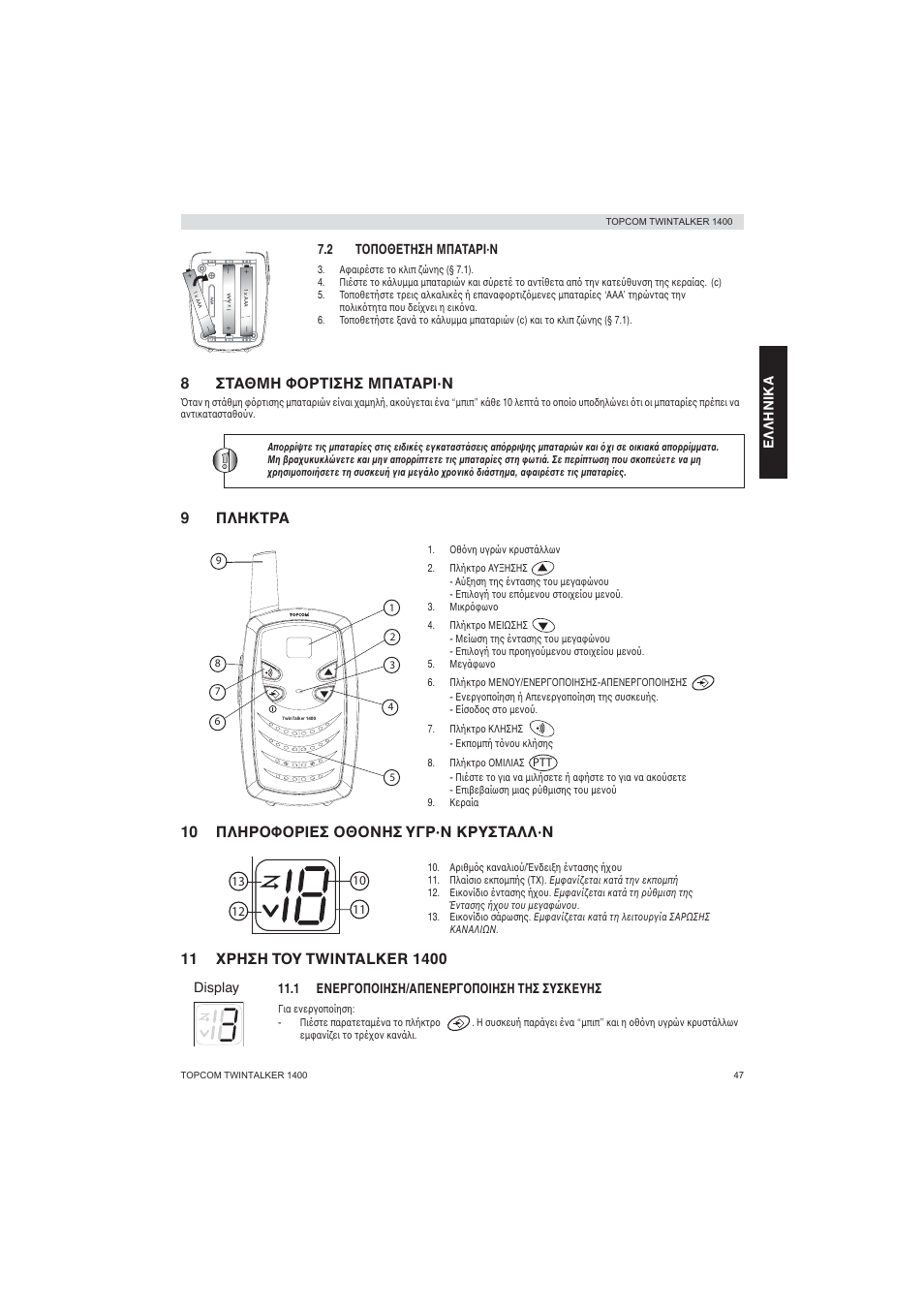 8σταθμη φ ρτισησ μπαταρι·ν, 9πληκτρα, 10 πληρ φ ριεσ θ νησ υγρ·ν κρυσταλλ·ν | Topcom Twintalker 1400 User Manual | Page 47 / 100
