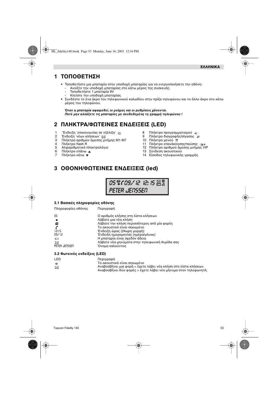 1 τ π θετηση | Topcom FIDELITY 140 User Manual | Page 53 / 60