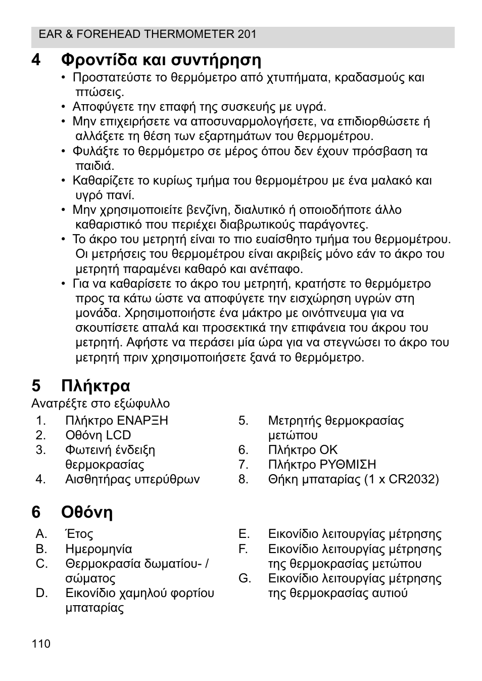 4ĭȡƞȟĳȓįį țįț ıȣȟĳȓȡșıș, 5ȇȝȓțĳȡį, 6ȅșȩȟș | Topcom CE0123 User Manual | Page 110 / 156