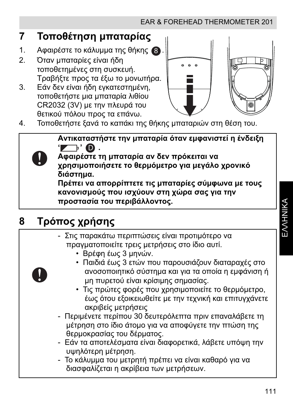 7ȉƞʌƞșȑĳșıș μʌįĳįȡȓįȣ, 8ȉȡȩʌƞȣ ȥȡȓıșȣ | Topcom CE0123 User Manual | Page 111 / 156