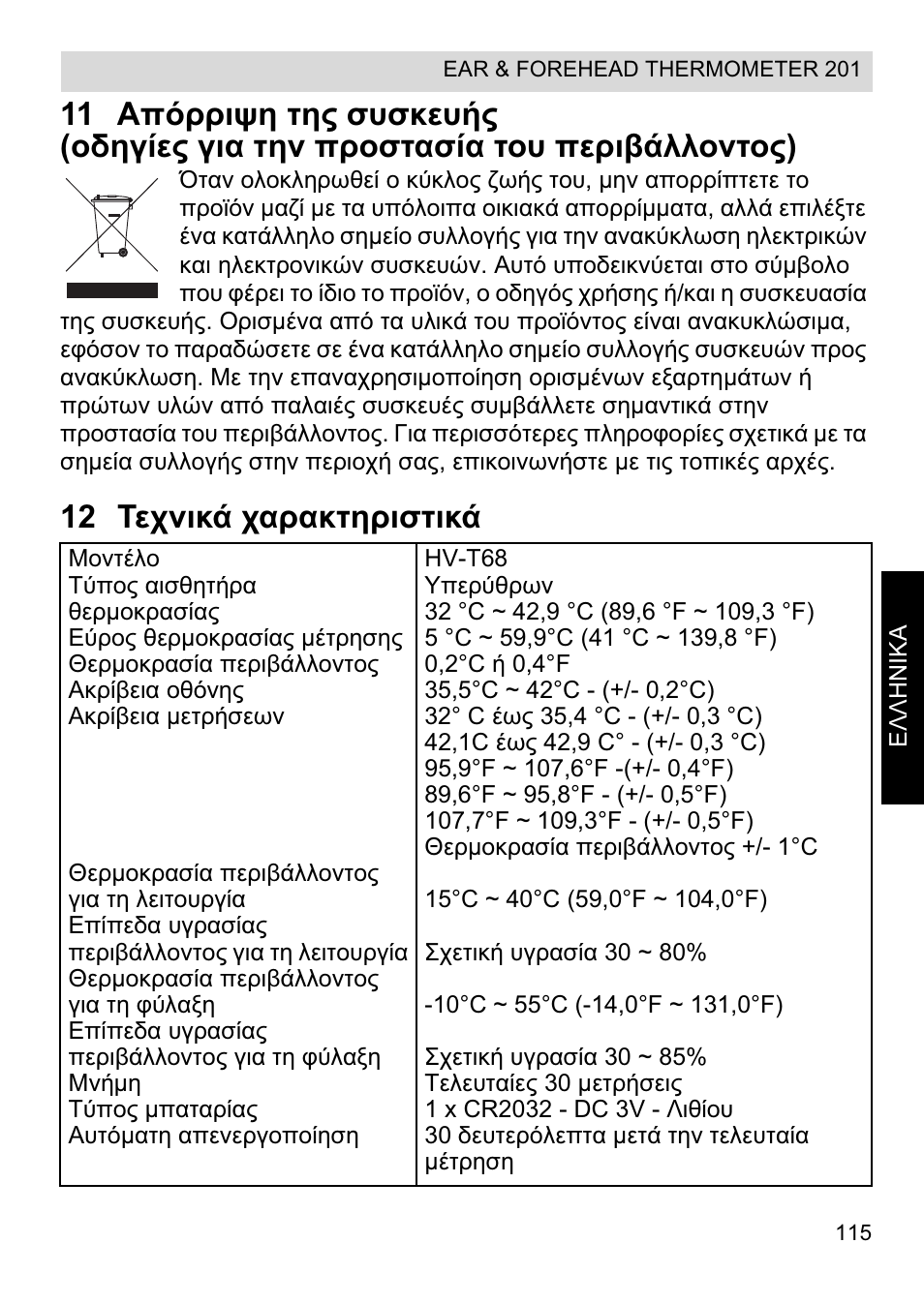 12 ȉiȥȟțțȑ ȥįȡįțĳșȡțıĳțțȑ | Topcom CE0123 User Manual | Page 115 / 156