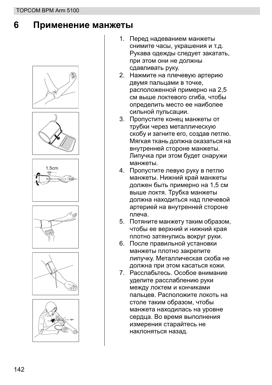 6ɉɪɢɦɟɧɟɧɢɟ ɦɚɧɠɟɬɵ | Topcom BPM ARM 5100 WHO User Manual | Page 142 / 160