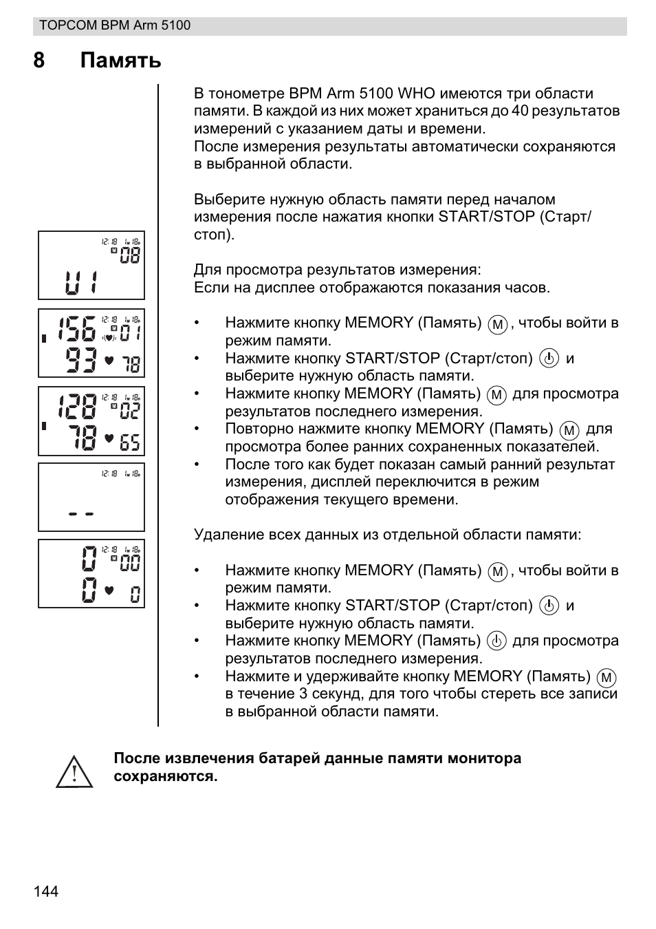 8ɉɚɦɹɬɶ | Topcom BPM ARM 5100 WHO User Manual | Page 144 / 160