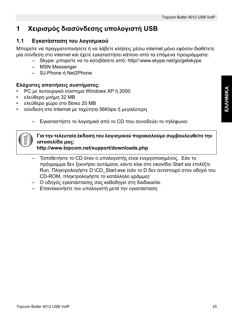 1ȋițȡțıµȩȣ įțįıȫȟįiıșȣ ȣʌƞȝƞȗțıĳȓ usb | Topcom Butler 4012 User Manual | Page 25 / 28